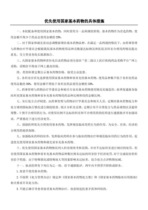 国家基本药物优先使用具体措施