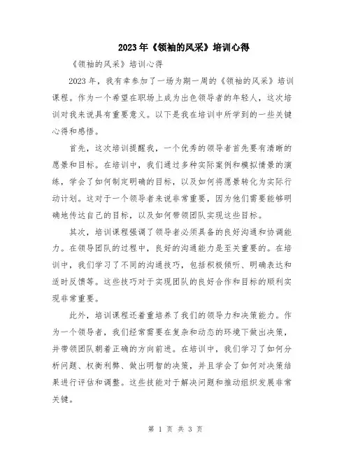 2023年《领袖的风采》培训心得