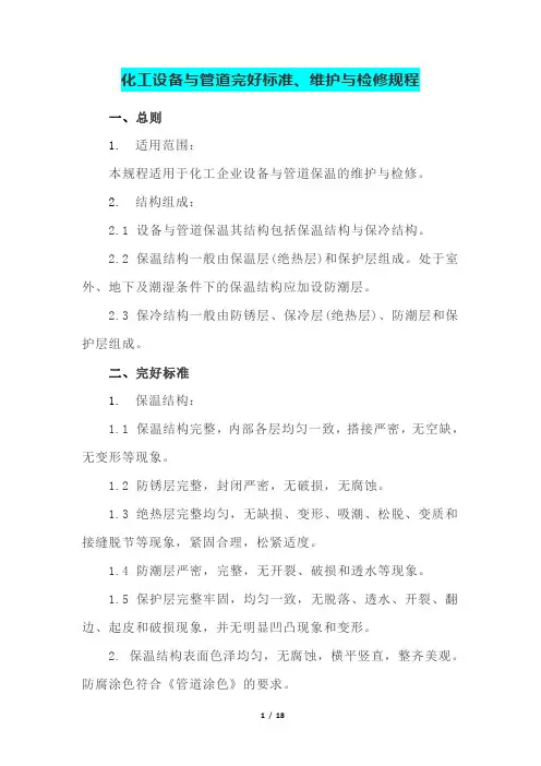化工设备与管道完好标准与维护检修规程