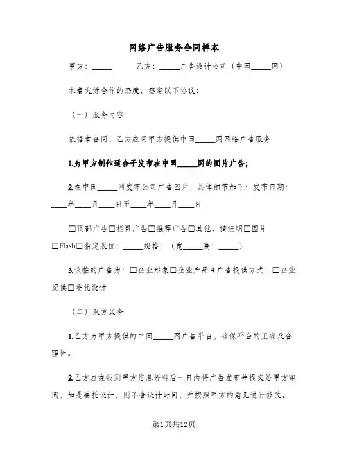 网络广告服务合同样本（4篇）