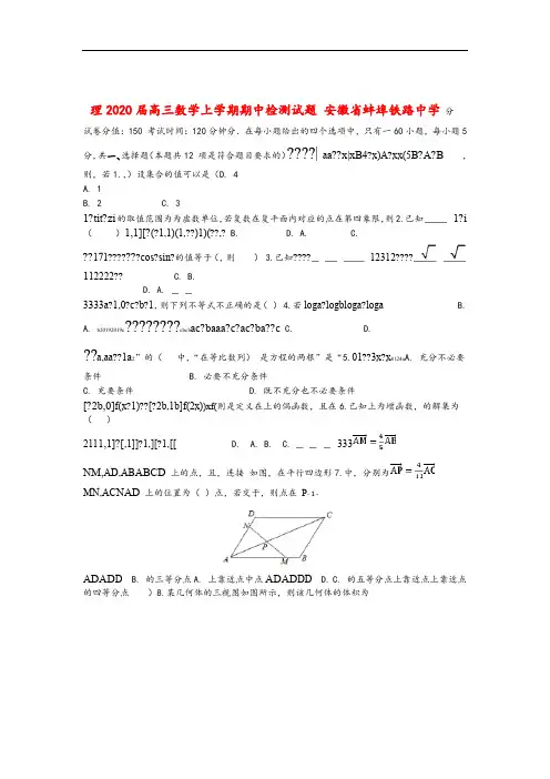 安徽省蚌埠铁路中学2020届高三数学上学期期中检测试题理