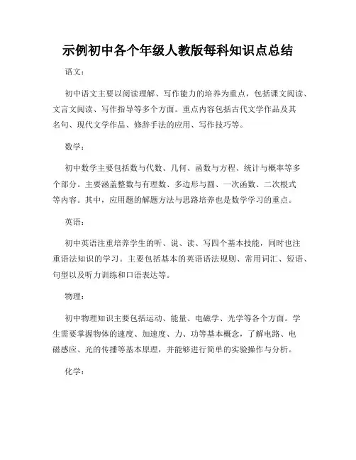 示例初中各个年级人教版每科知识点总结