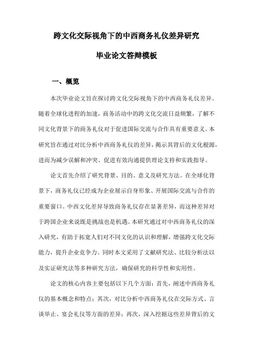 跨文化交际视角下的中西商务礼仪差异研究毕业论文答辩模板