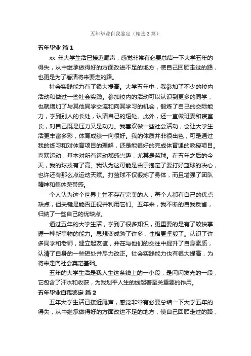 五年毕业自我鉴定（精选3篇）