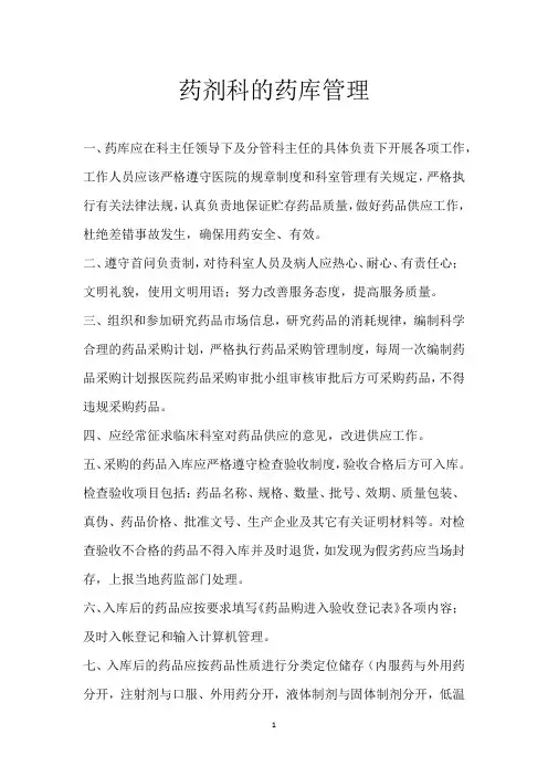 药剂科的药库管理