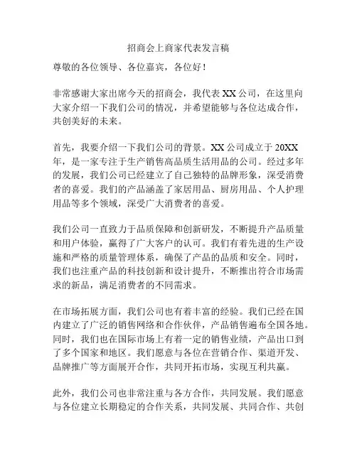 招商会上商家代表发言稿