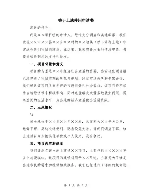 关于土地使用申请书