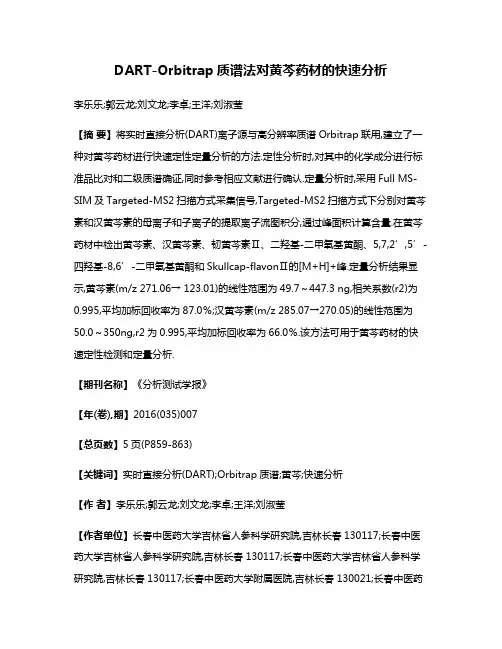 DART-Orbitrap质谱法对黄芩药材的快速分析