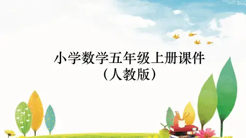 五年级数学上册课件人教版第8课时  实际问题与方程