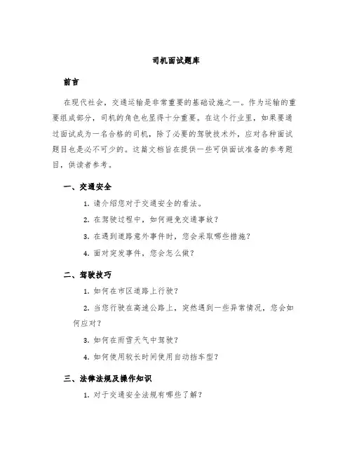 司机面试题库
