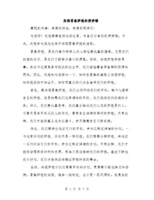 实现青春梦想的演讲稿（三篇）