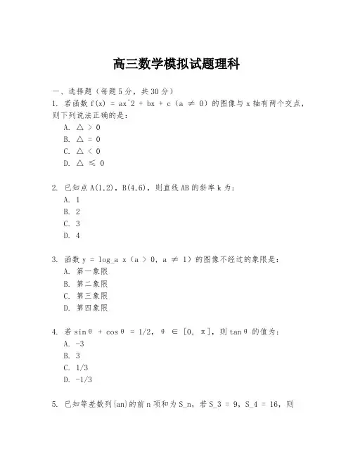 高三数学模拟试题理科