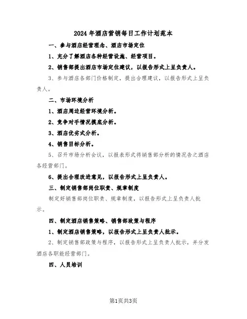 2024年酒店营销每日工作计划范本（2篇）