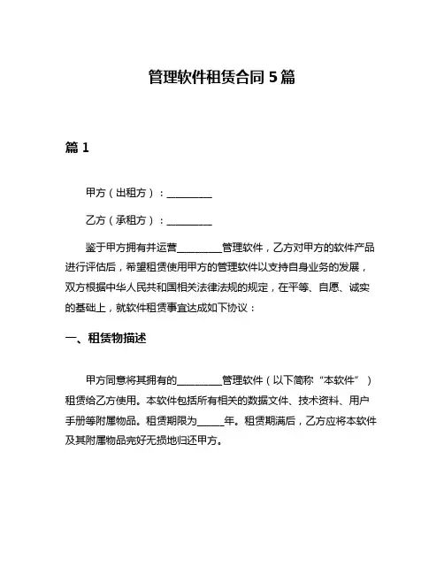 管理软件租赁合同5篇