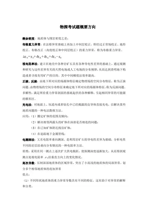 勘查地球物理复习提纲
