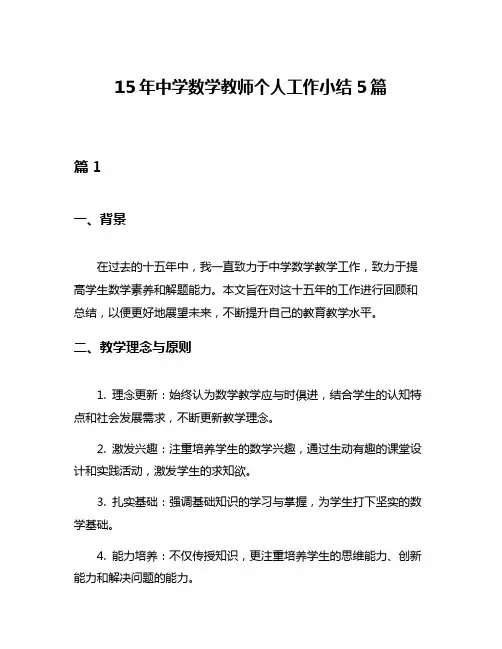 15年中学数学教师个人工作小结5篇