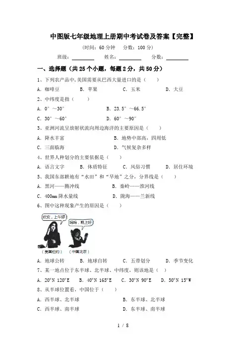 中图版七年级地理上册期中考试卷及答案【完整】