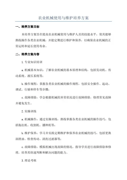 农业机械使用与维护培养方案