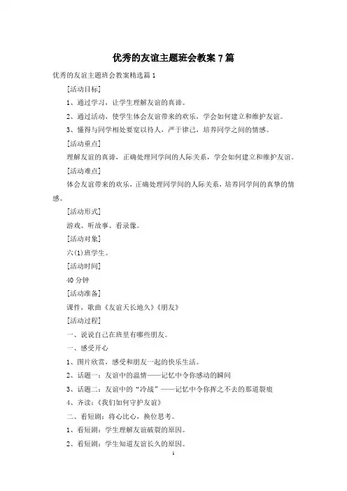 优秀的友谊主题班会教案7篇