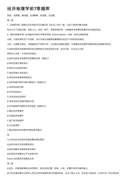 经济地理学前7章题库