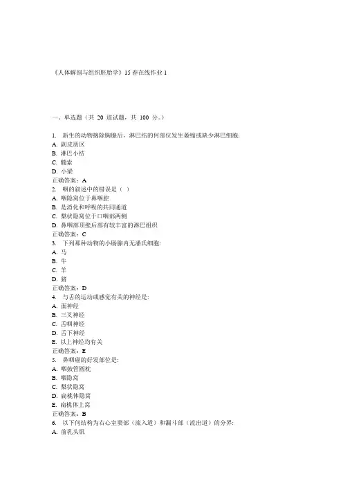 兰大《人体解剖与组织胚胎学》15春在线作业1 答案