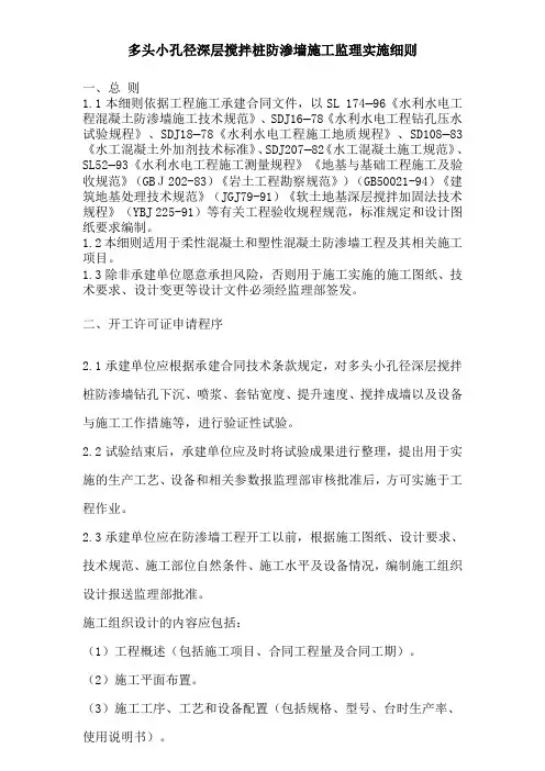 多头小孔经搅拌桩防渗墙监理细则