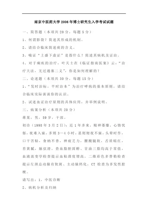 南京中医药大学2006年博士研究生入学考试试题