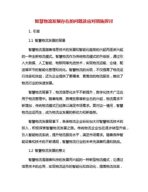 智慧物流发展存在的问题及应对措施探讨