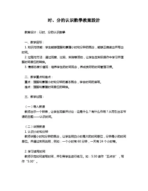 时、分的认识数学教案设计   