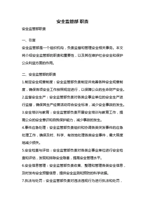 安全监管部 职责