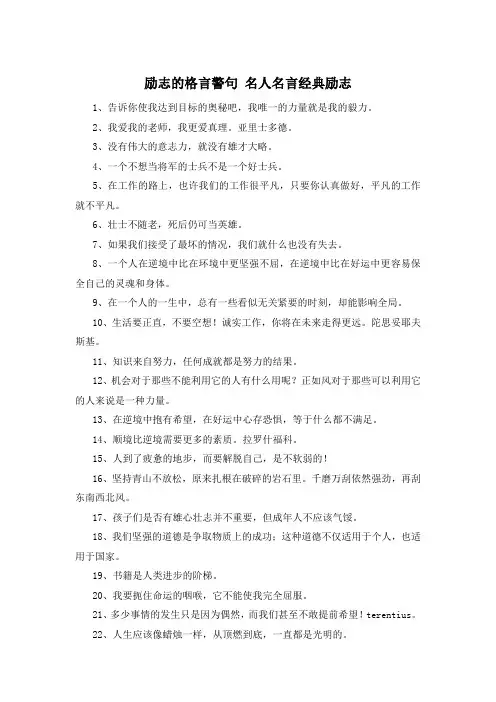 励志的格言警句 名人名言经典励志