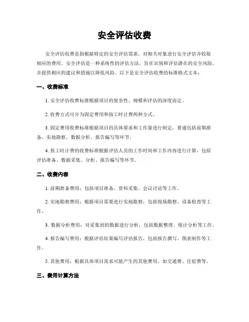 安全评估收费