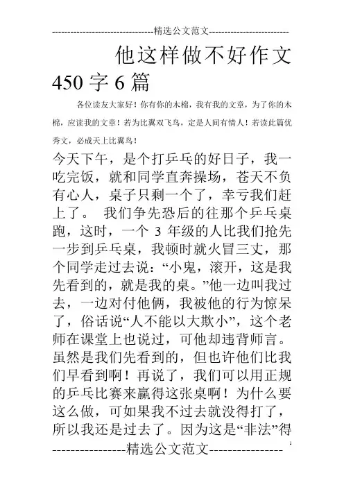 他这样做不好作文450字6篇