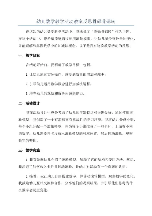 幼儿数学教学活动教案反思骨碌骨碌转