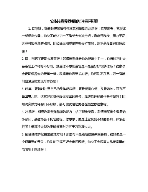 安装起搏器后的注意事项
