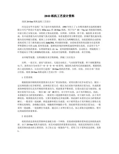 2640纸机工艺设计资料