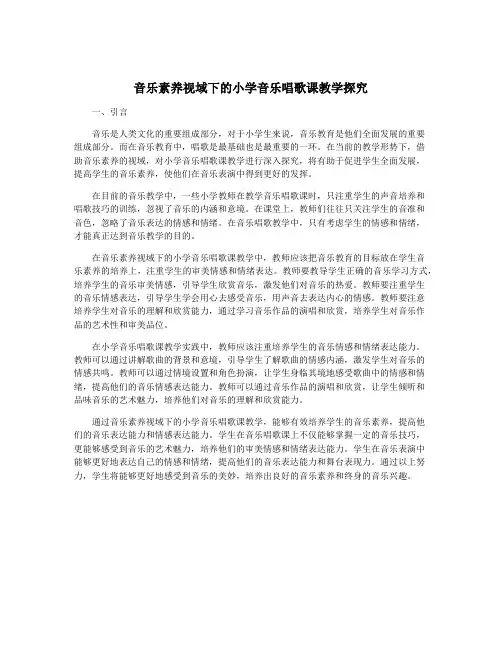 音乐素养视域下的小学音乐唱歌课教学探究
