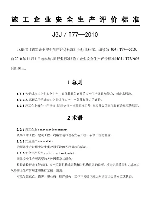 《建筑施工企业安全生产评价准则》(JGJ／T77-2010)