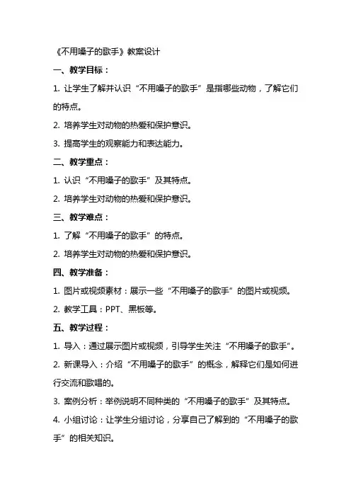 《不用嗓子的歌手》教案设计