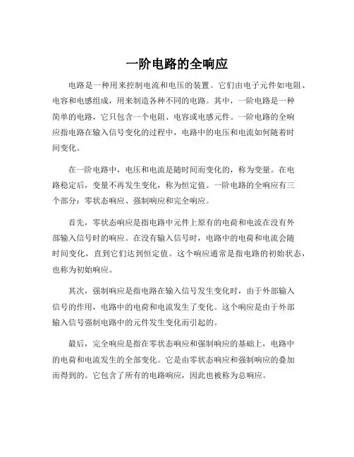 一阶电路的全响应