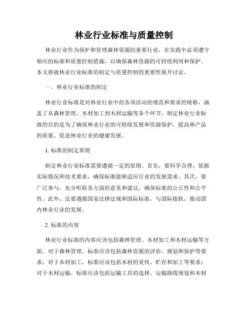 林业行业标准与质量控制