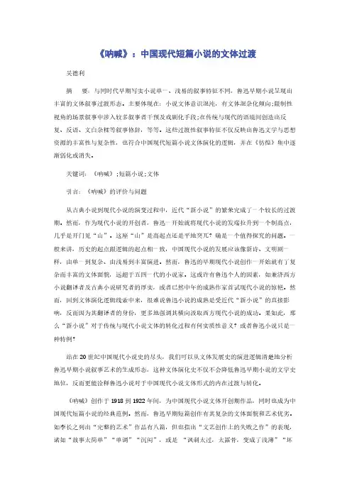 《呐喊》：中国现代短篇小说的文体过渡
