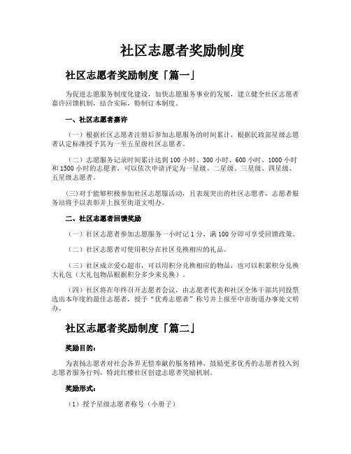 社区志愿者奖励制度
