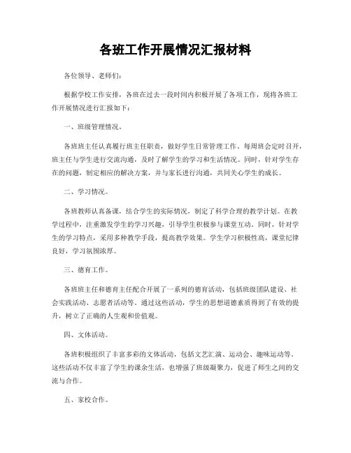 各班工作开展情况汇报材料