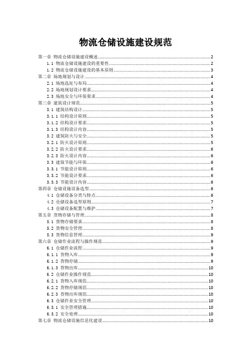 物流仓储设施建设规范