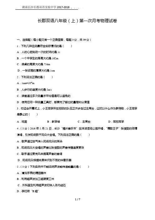 湖南长沙长郡双语实验中学2017-2018学年八年级(上)第一次月考物理试卷(无答案)