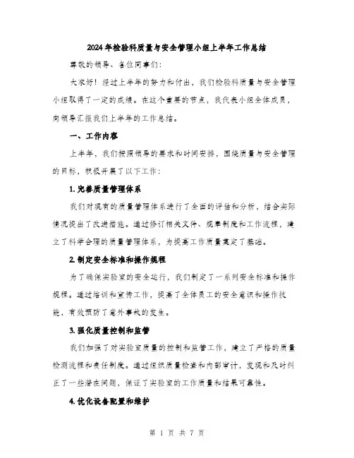 2024年检验科质量与安全管理小组上半年工作总结（2篇）