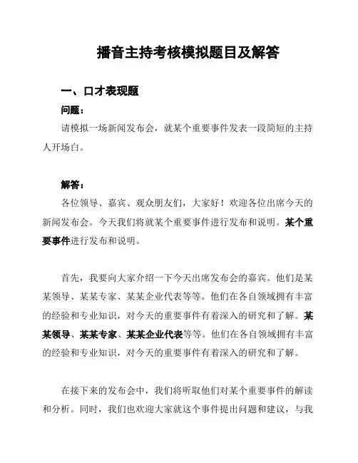 播音主持考核模拟题目及解答