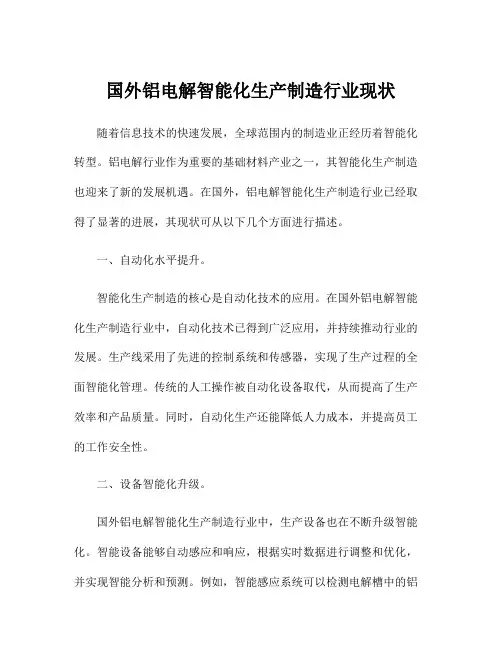 国外铝电解智能化生产制造行业现状