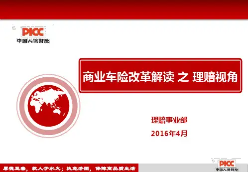 2.商车费改百问百答-理赔篇